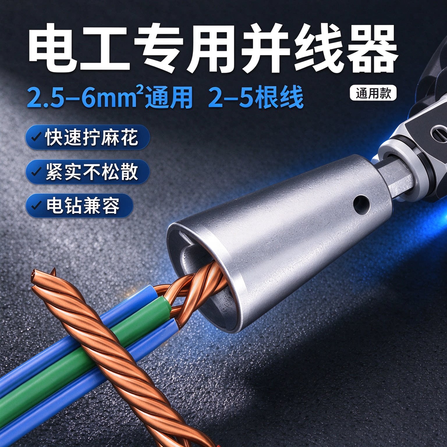 并线器并线神器电工手电钻全自动拼拧线头排线工具快速接线绕线器