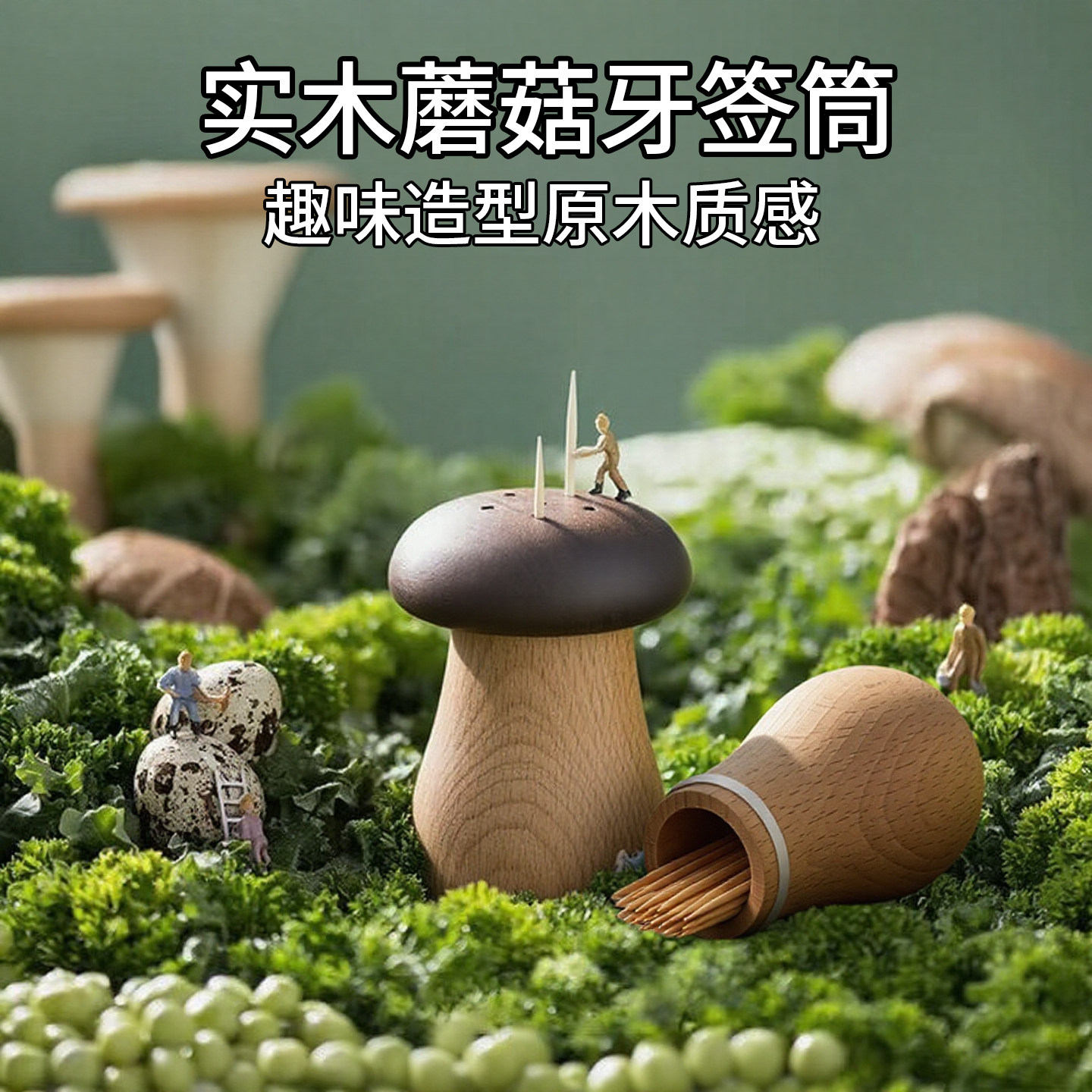 创意实木蘑菇牙签筒古风摆件