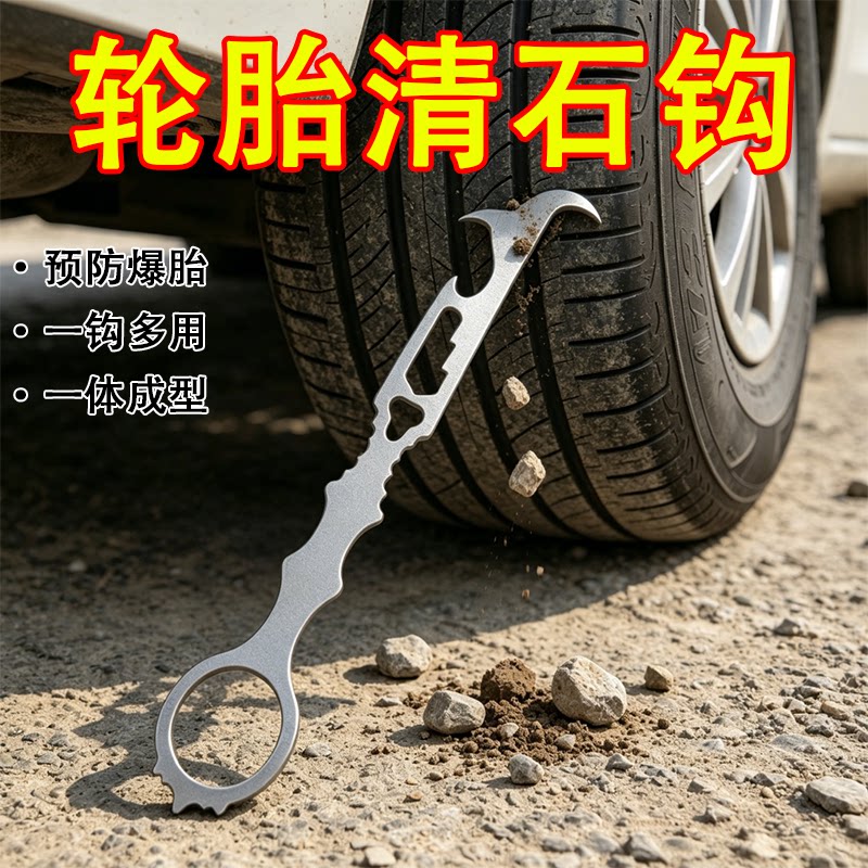 多功能车轮清石钩子防爆胎车载安全逃生破窗锤不锈钢便携小扳手
