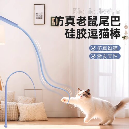 老鼠尾巴逗猫棒硅胶长杆条仿真耗