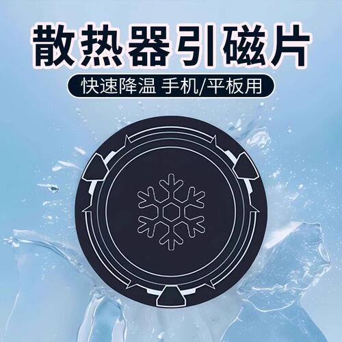 手机半导体散热器磁吸贴片平板磁吸片柔性超薄引磁片ipad散热器
