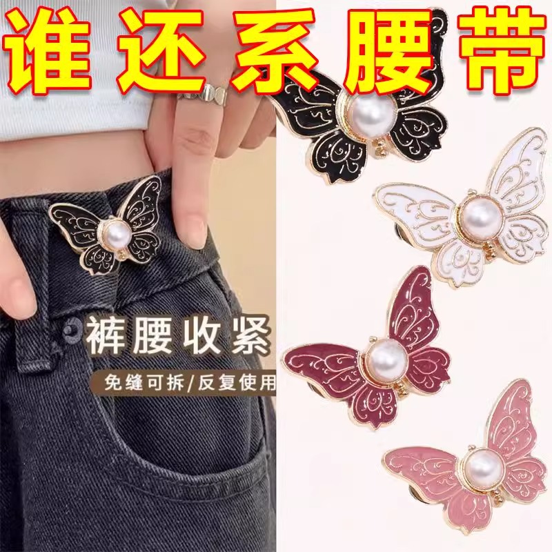 蝴蝶收腰紐扣褲頭調節扣改褲腰