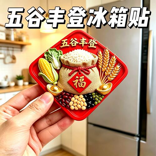 五谷丰登亚克力磁吸冰箱贴