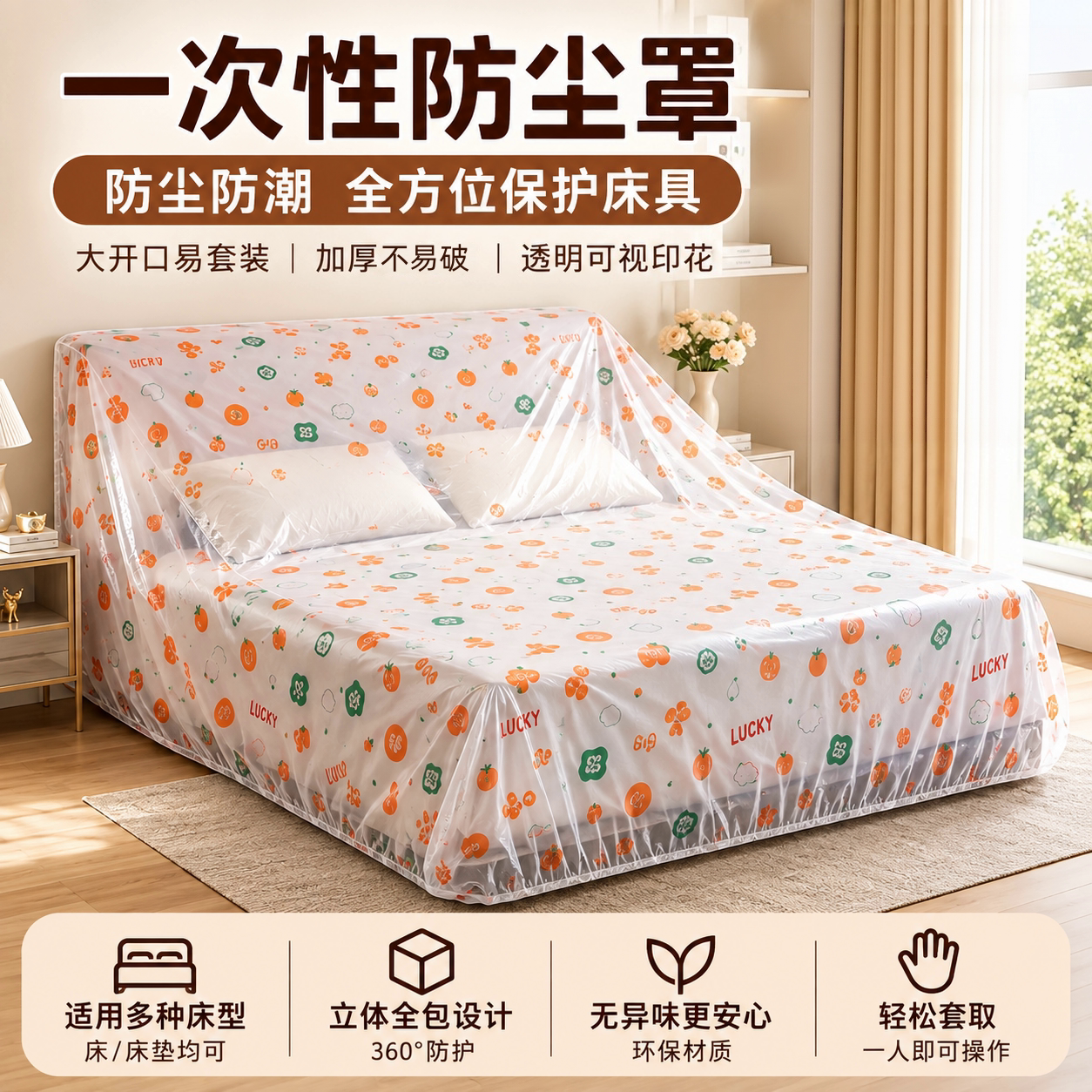 卡通印花防尘床罩一次性遮灰尘罩全盖式松紧束口松紧大沙发家具罩