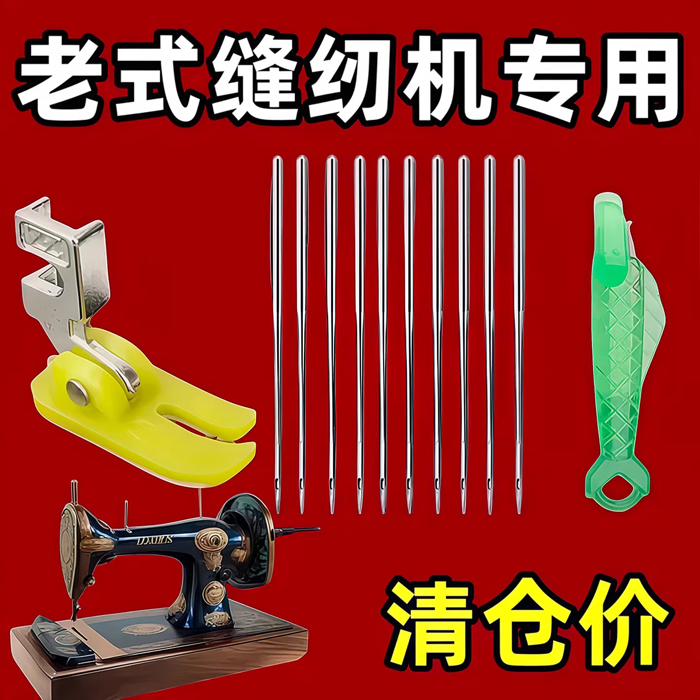 老式缝纫机针14号机针防跳线+弹力压脚赠两个穿针神器配件套装