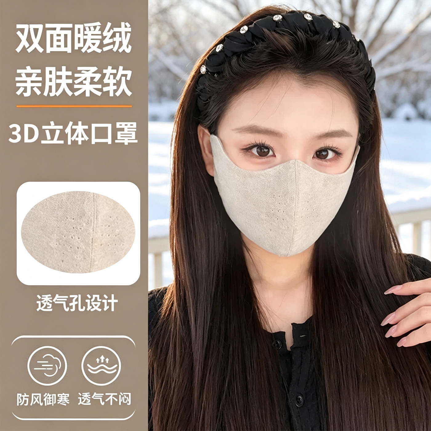 秋冬羊绒3D立体护眼角保暖口罩