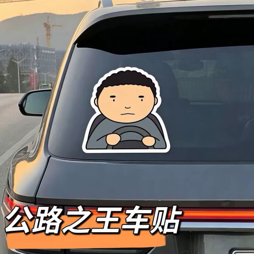 驾考宝典战斗脸公路之王磁吸汽车贴纸Allyollyo窗后挡玻璃贴磁贴
