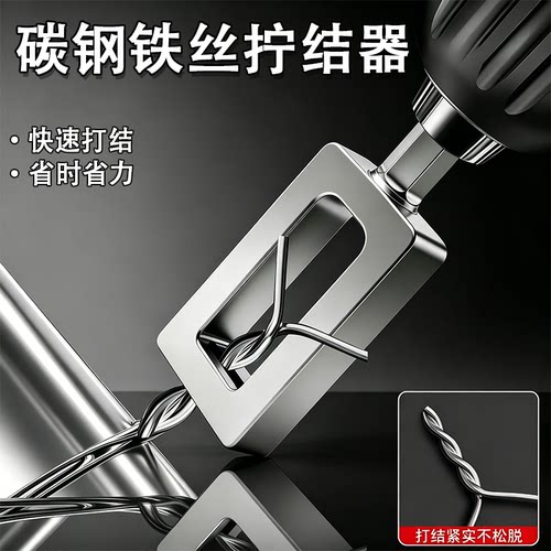 铁丝快速拧结器通用高效打结工具电动手电钻绕线器拧线套筒打结器