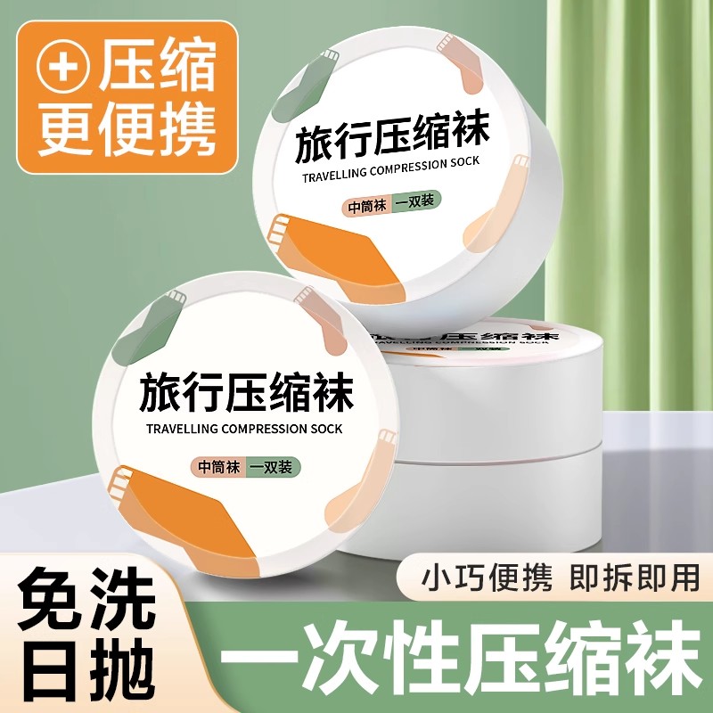 一次性袜子夏季男女款通用日抛压缩便携旅行中筒短袜军训出差防臭