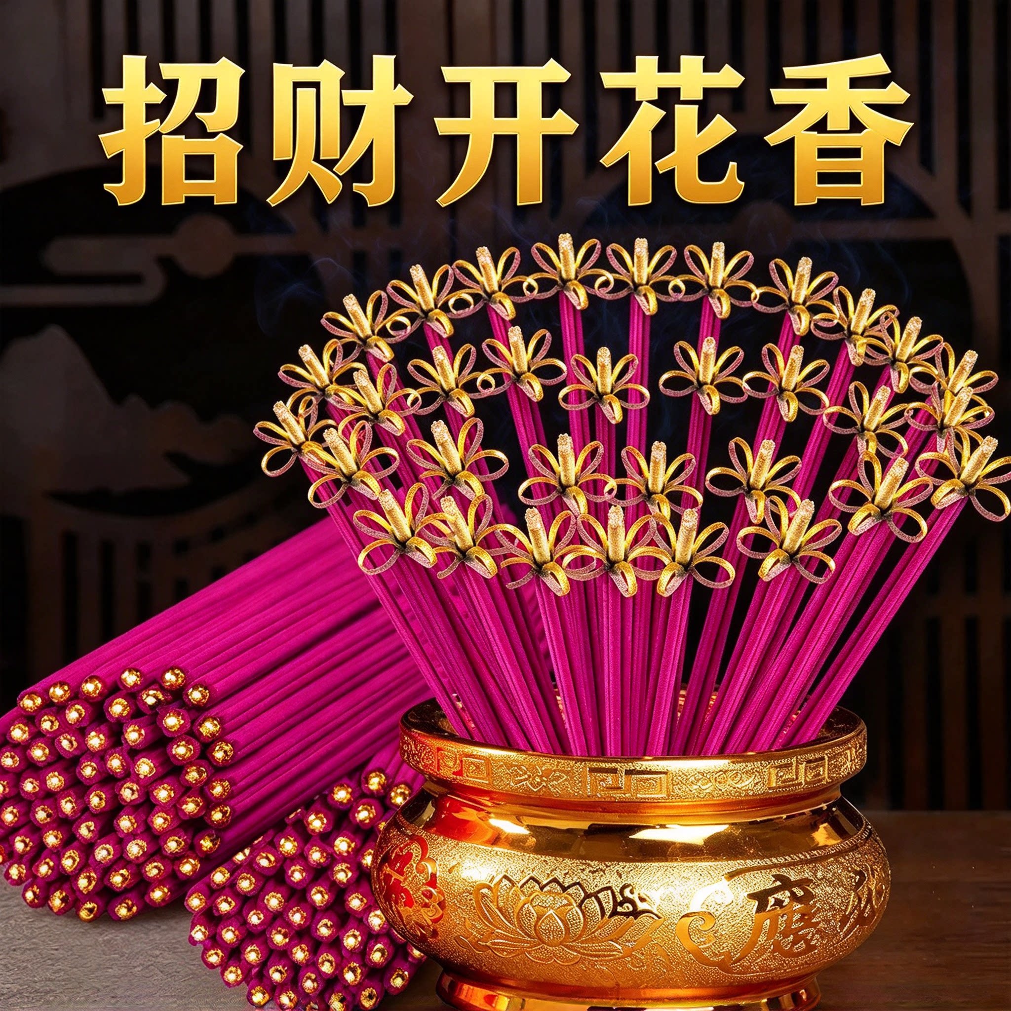 开花香花开富贵香无烟家用供香旺火莲花香檀香礼佛香卷财香财神香