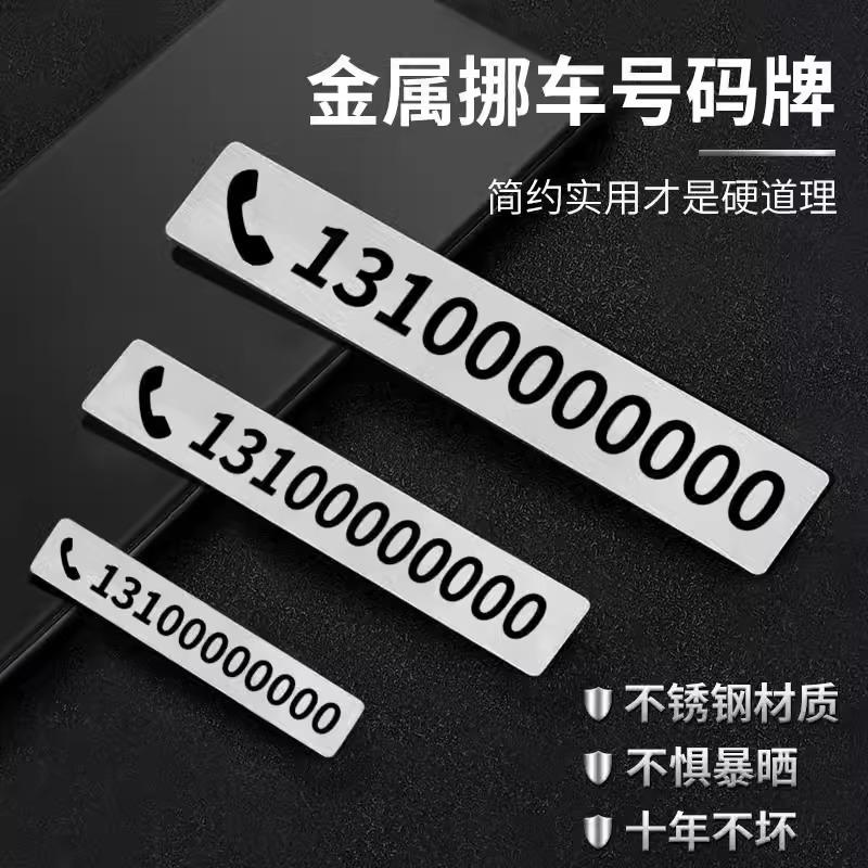创意不锈钢临时停车号码牌金属手机号汽车定制车载电话挪车牌摆件