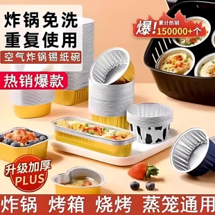 空气炸锅锡纸碗加厚锡纸可重复使用家用烤箱蛋糕烘焙模具杯食品级