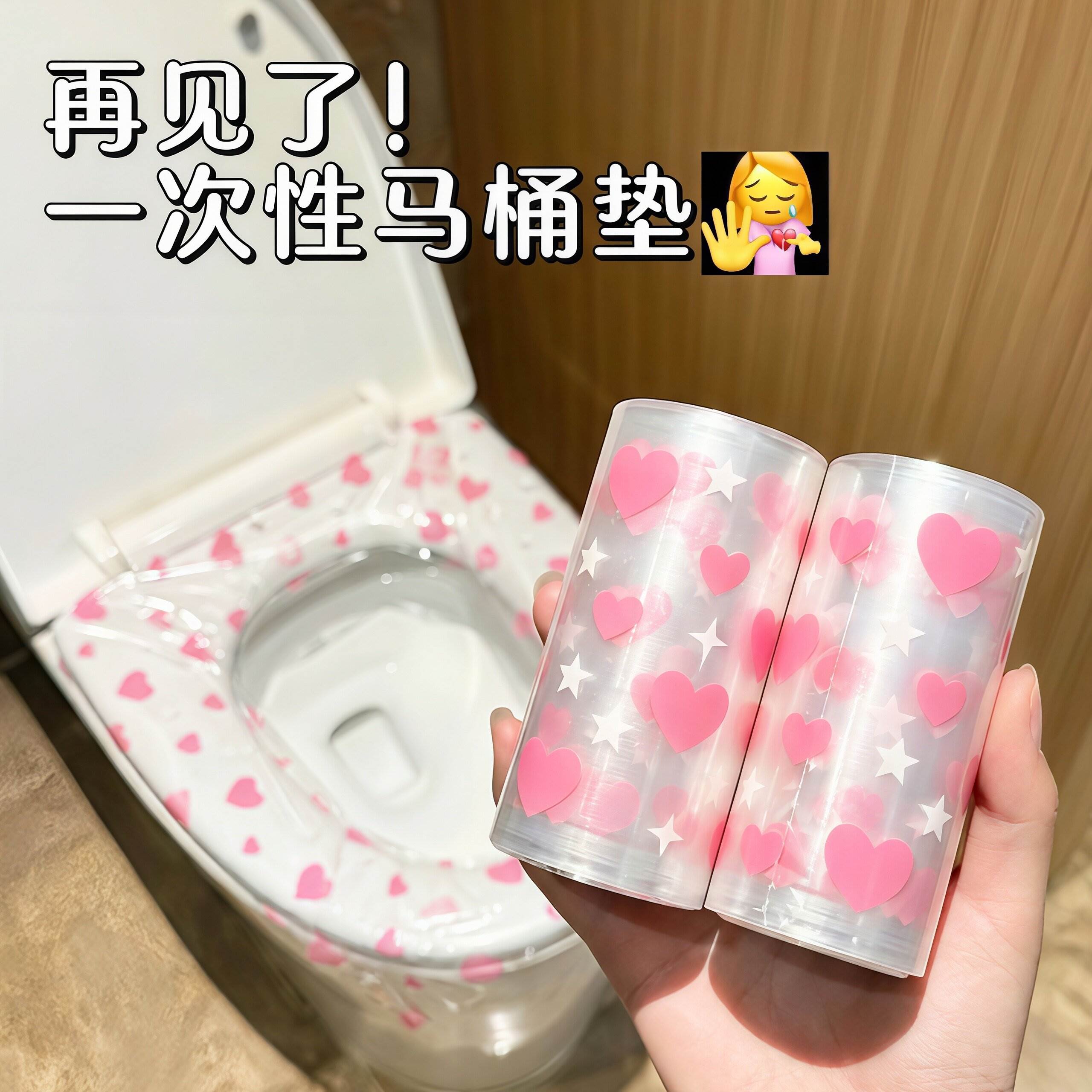爱心一次性隔脏膜酒店马桶贴防水马桶垫隔离膜洗漱台防脏旅行便携