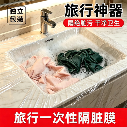 旅行一次性隔脏膜酒店洗脸盆膜便携式出差洗漱水池洗手隔离隔污膜