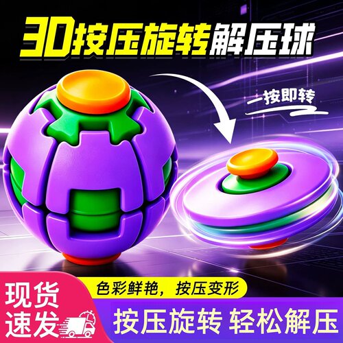 解压捏捏球3d打印按按乐2026爆按压旋转球解闷小玩意桌面摆件陀螺