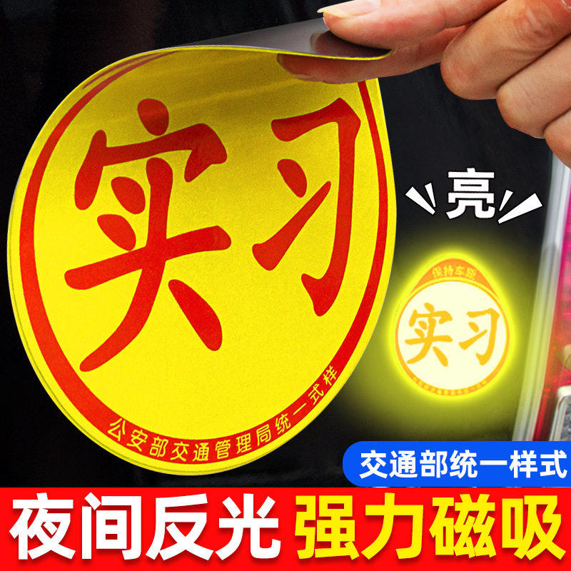 汽车磁吸实习贴磁铁反光车身贴家用汽车磁性实习标志不干胶实习贴