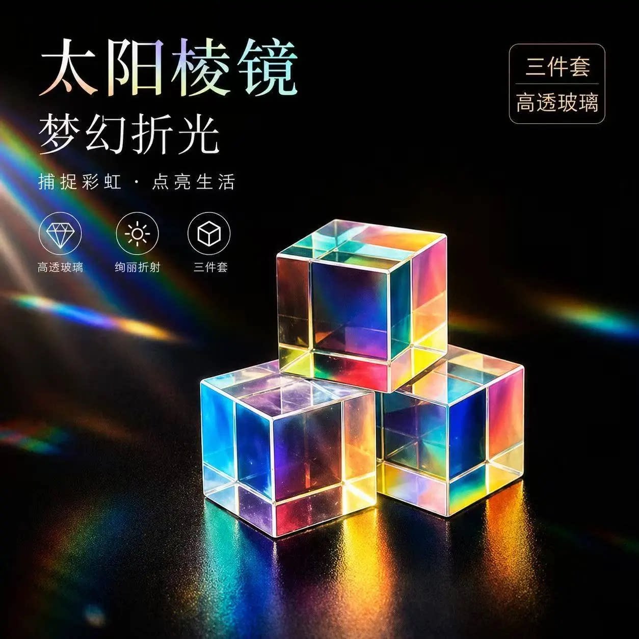 太阳捕手光之立方体六面彩