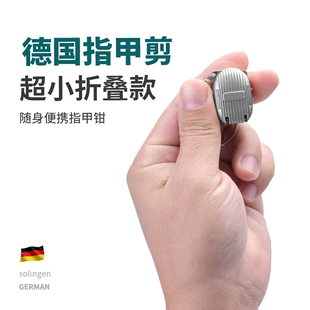 德国指甲刀便携带折叠指甲剪单个装 小号钥匙扣迷你翻盖指甲钳