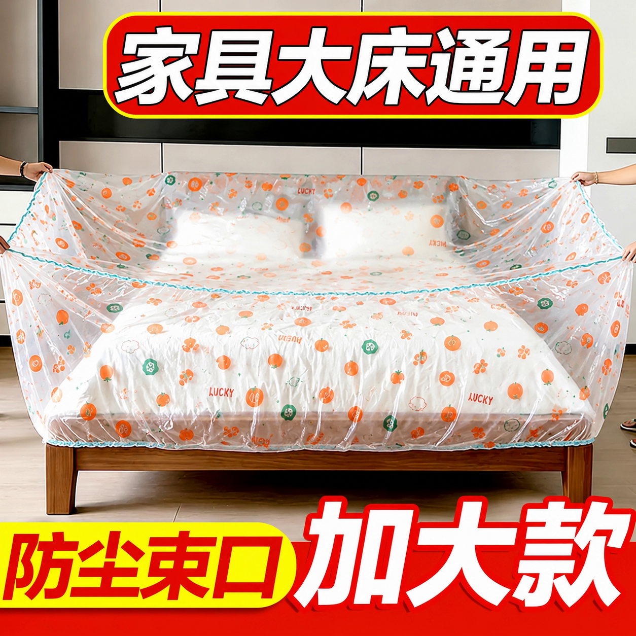 防尘床罩卡通印花一次性遮灰尘罩全盖式松紧束口松紧大沙发家具罩