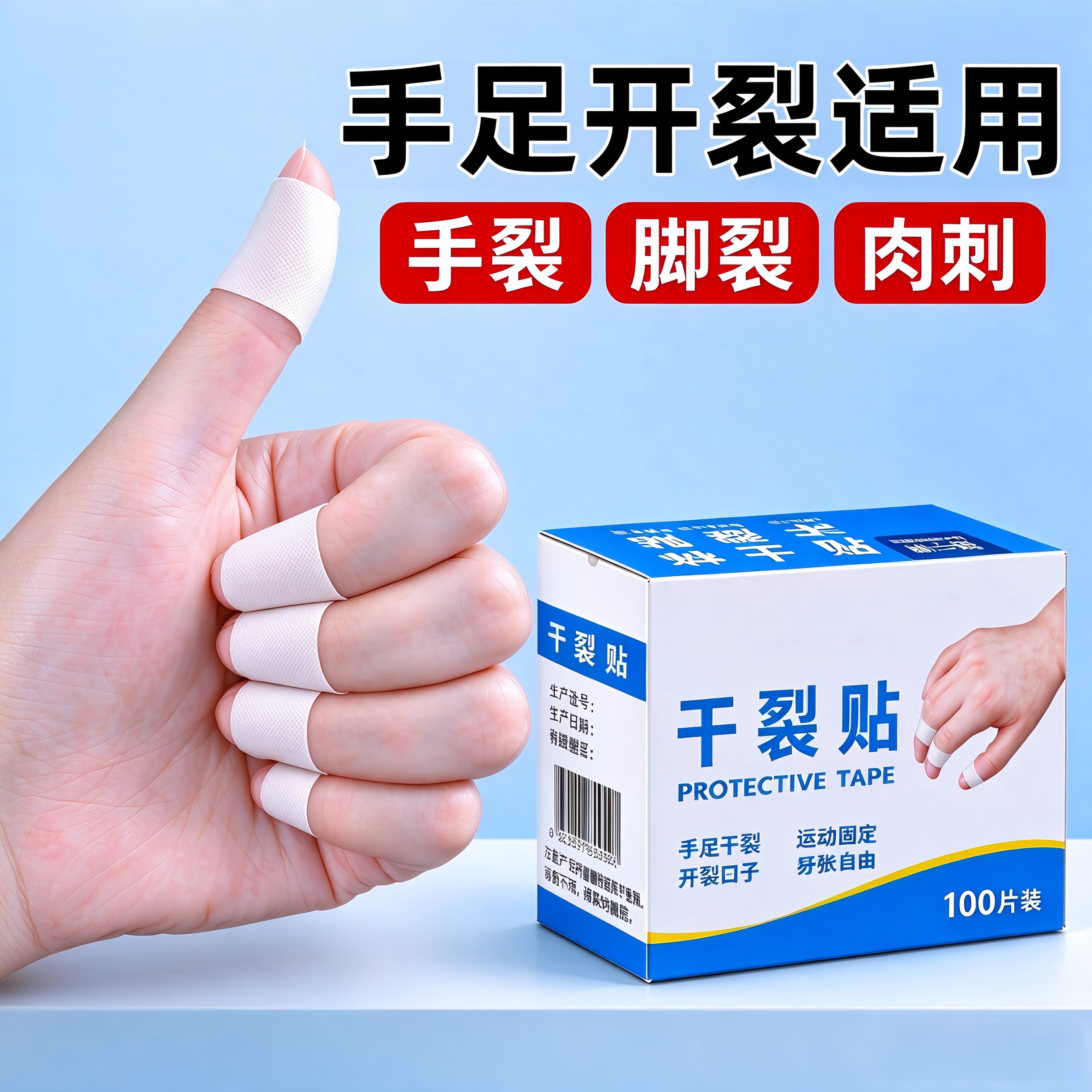 手脚干裂贴手足贴手指裂口专用胶布透气防裂贴脚后跟足部防水胶带
