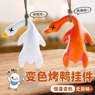 变色烤鸭挂件紫外线照射变色创意钥匙扣可爱搞怪秋千鸭沙雕包挂饰
