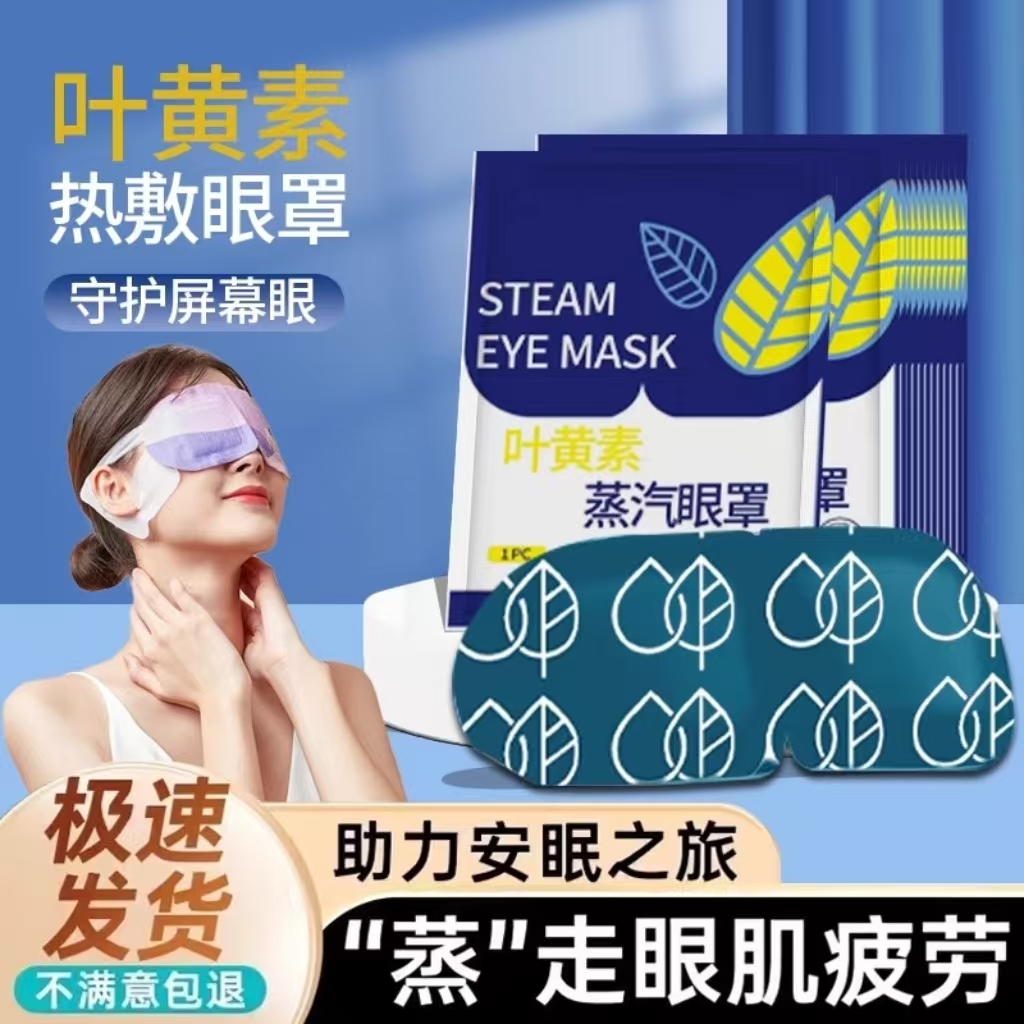 叶黄素蒸汽眼罩缓解眼疲劳热敷睡觉遮光男女学生睡眠护眼发热眼贴