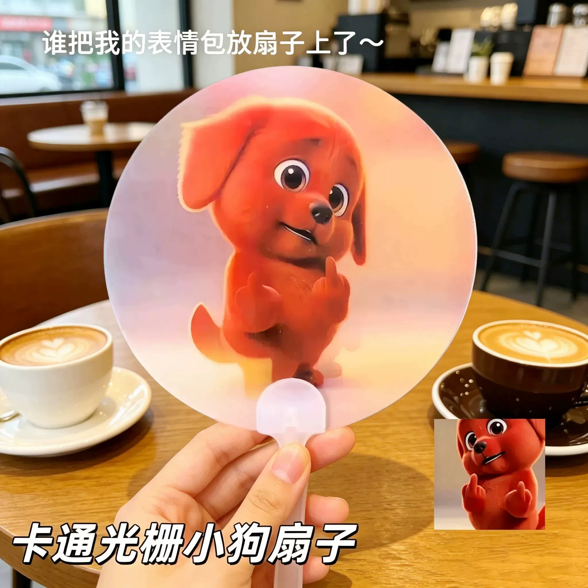红色小狗竖中指表情包光栅扇子3D动态变换夏季户外清凉便携手摇扇