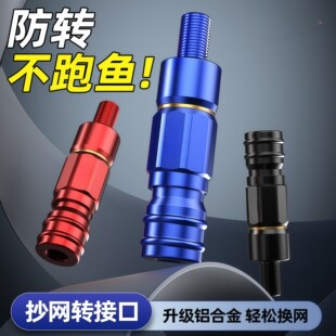 抄网快速连接器通用配件接头抄网头配件抄网竿通用防转接头抄网杆