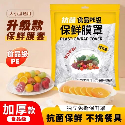 保鲜膜套食品级家用保鲜袋加厚加大一次性碗盘防尘罩冰箱保鲜套罩