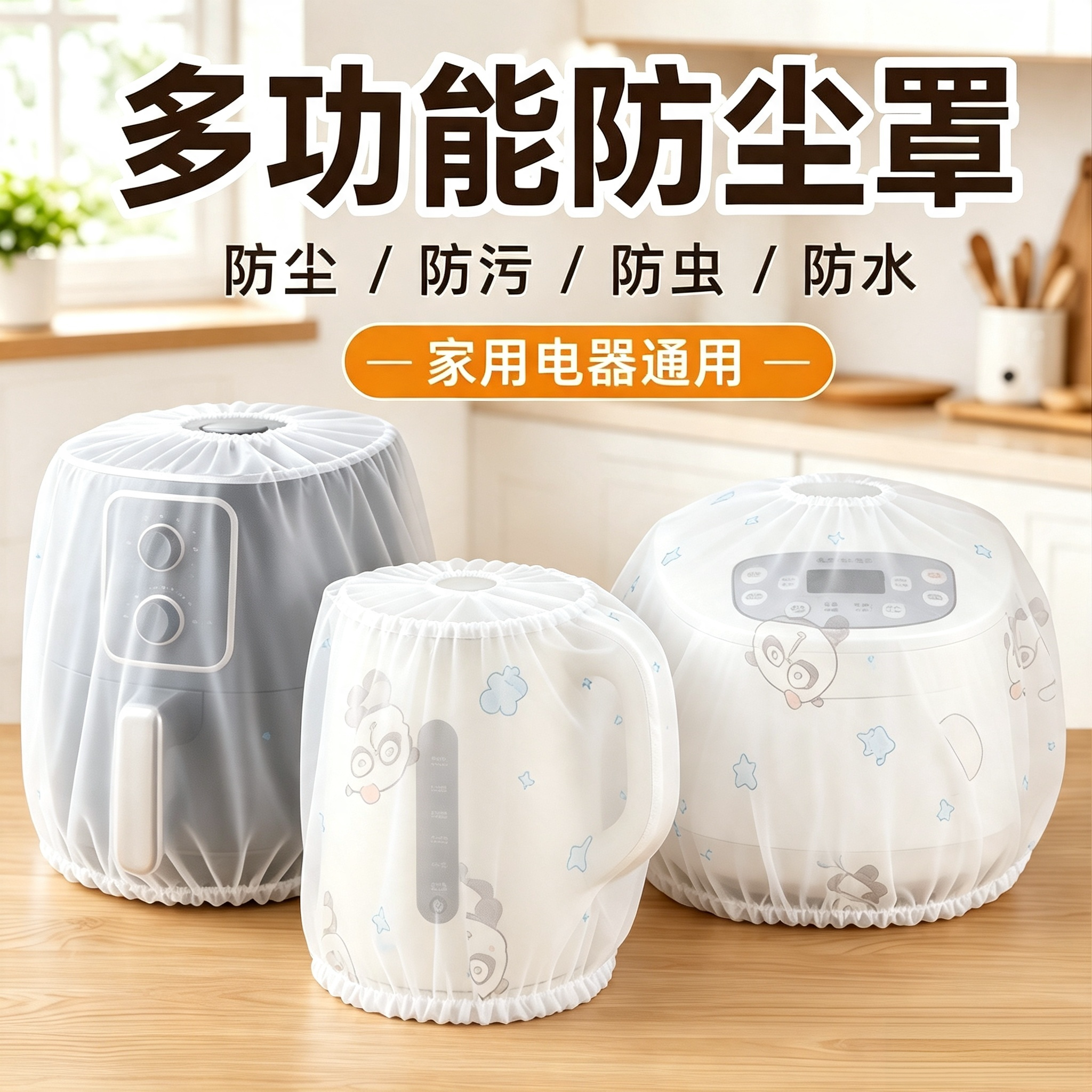 无纺布防尘罩多功能家用加厚家具电器风扇电饭煲锅厨房微波炉膜套