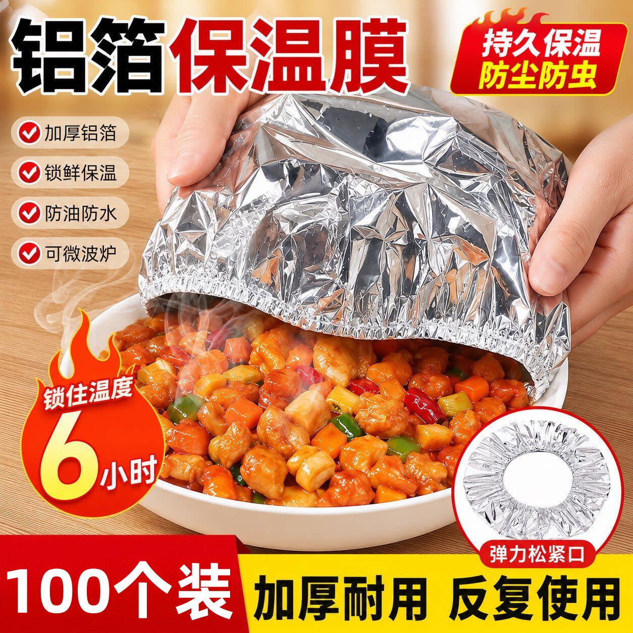 锡纸保温套食品级铝箔膜套保温盖冰箱微波炉厨房保鲜隔热自发热膜