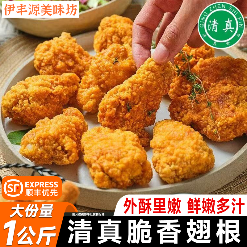 顺丰优先清真香辣翅根裹粉鸡翅根