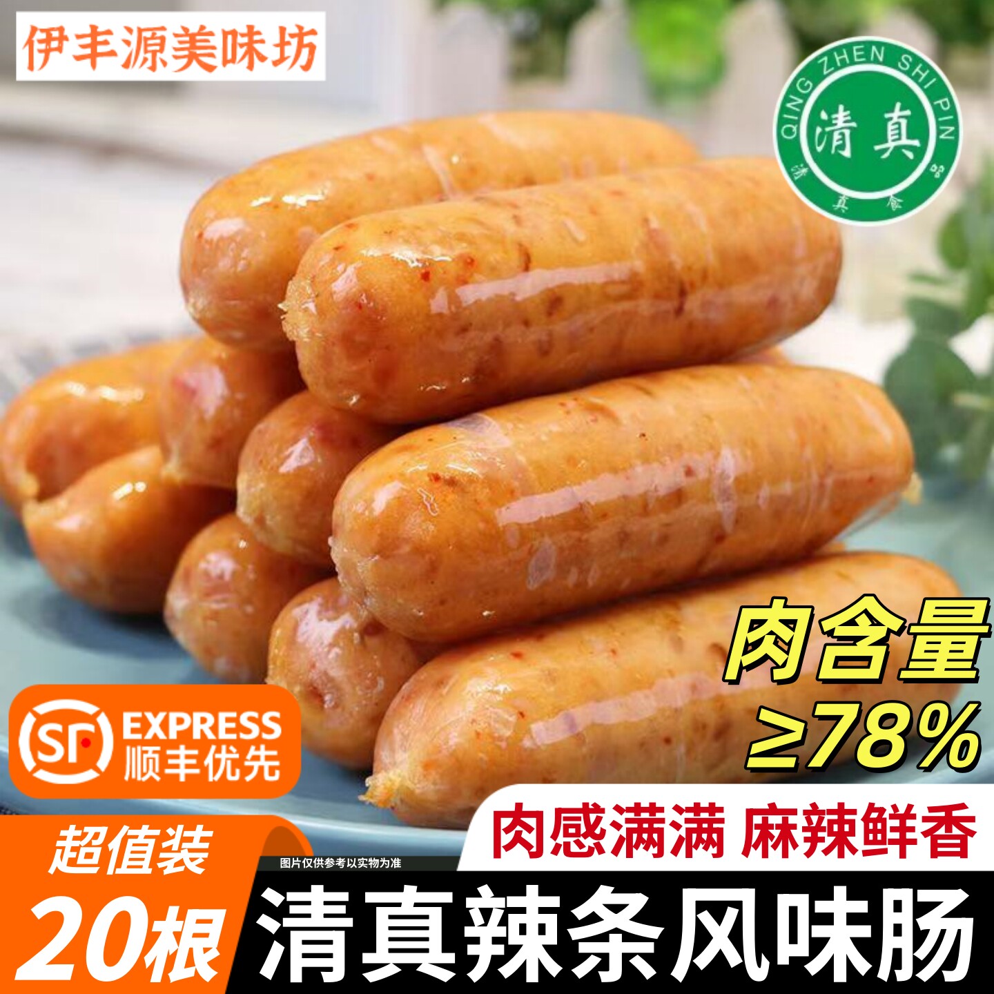 清真辣条风味烤肠地道肉肠