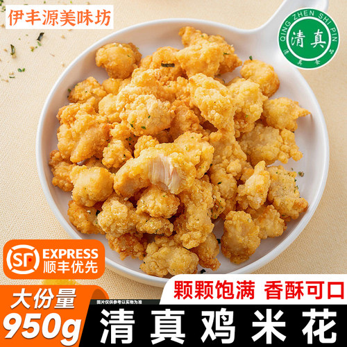顺丰优先清真爆汁鸡米花