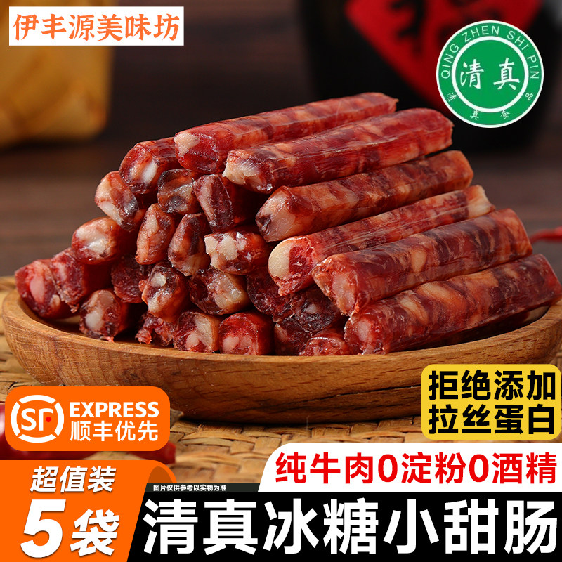 清真云南冰糖小甜肠沙甸特产纯牛肉肠广式腊肠广味小香肠年货送礼