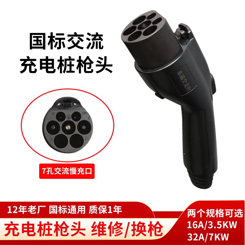 新能源车充电桩枪头7KW32A交流充电枪头延长线缆更换维修配件通用