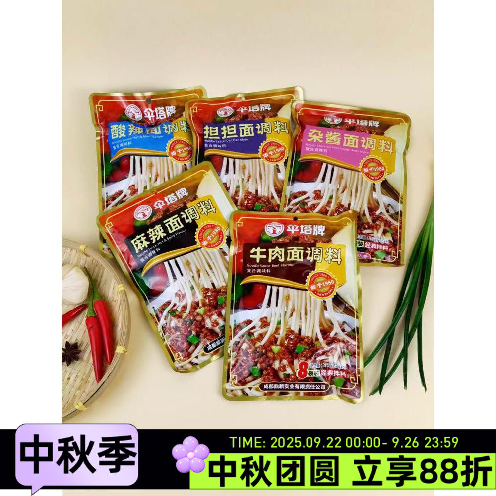 伞塔牌牛肉面调料240g8袋装杂酱面酸辣面麻辣担担面拌料拌面酱