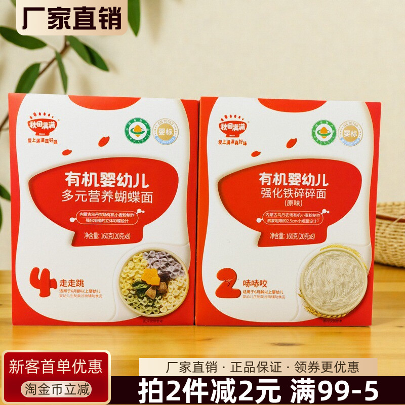 秋田满满有机婴幼儿强化铁碎碎面