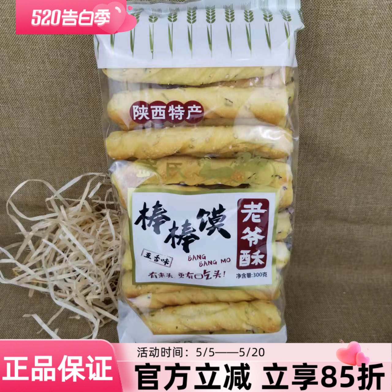 陕西老爷酥棒棒馍300g五香味特产传统烤馍片美食休闲零食
