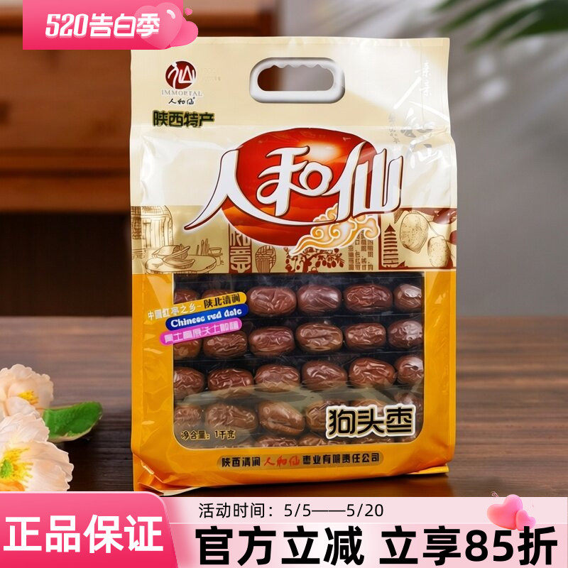 陕西特产人和仙狗头枣1kg陕北清涧红枣大枣干果煲汤泡水零食干货