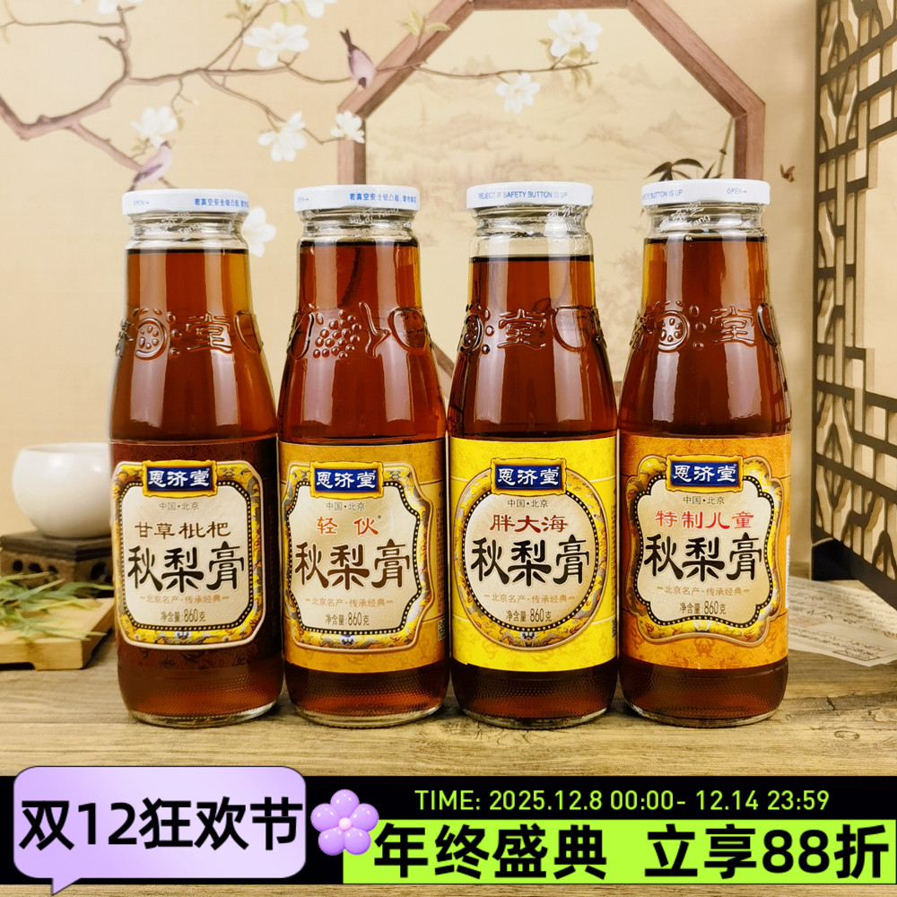 恩济堂甘草枇杷秋梨膏860g胖大海轻伙梨膏冲水冲饮果汁饮料饮品