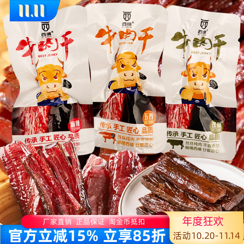 西缜牛肉干西乡风干牛肉散装手撕牛肉干麻辣五香孜然味肉干零食