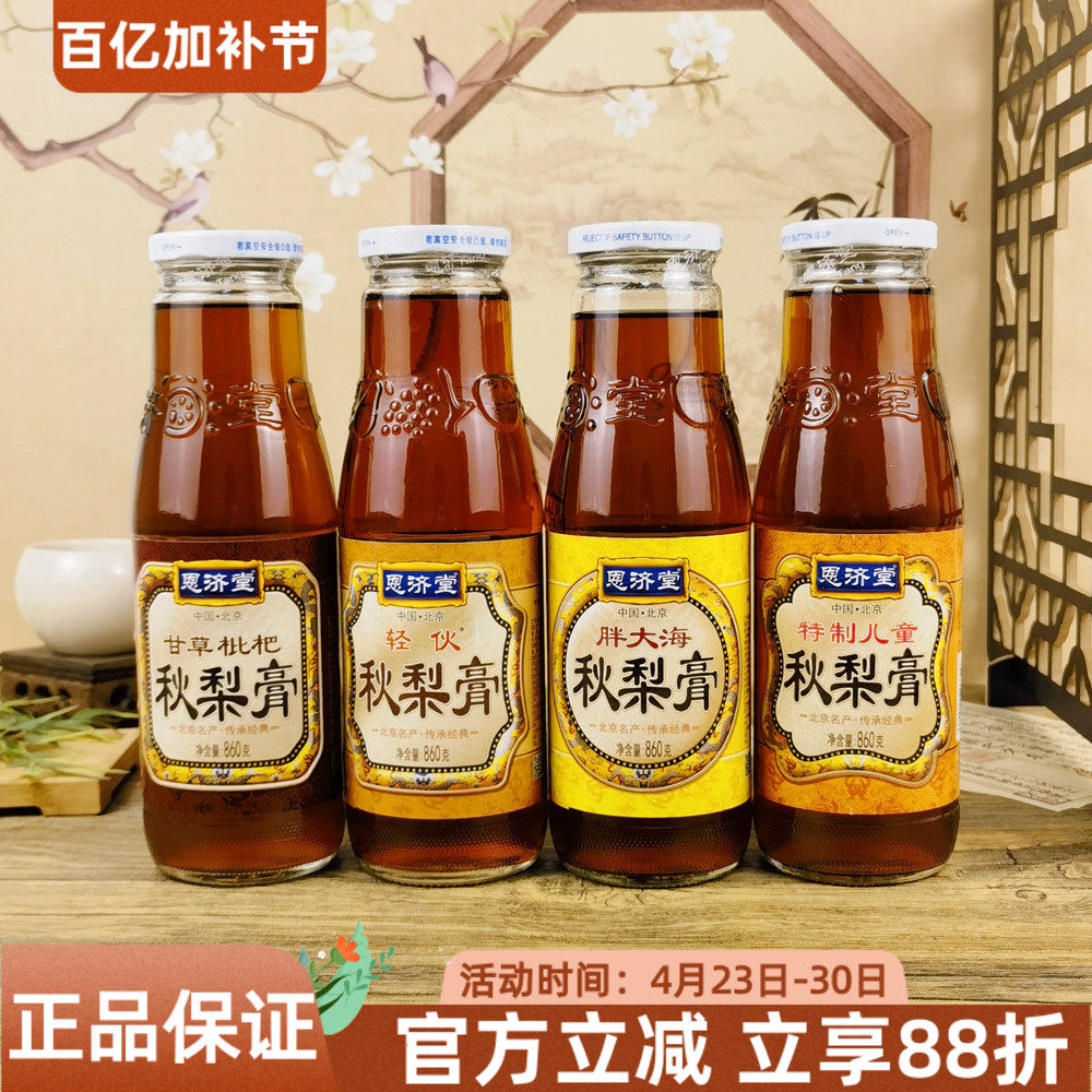 恩济堂甘草枇杷秋梨膏860g胖大海轻伙梨膏冲水冲饮果汁饮料饮品