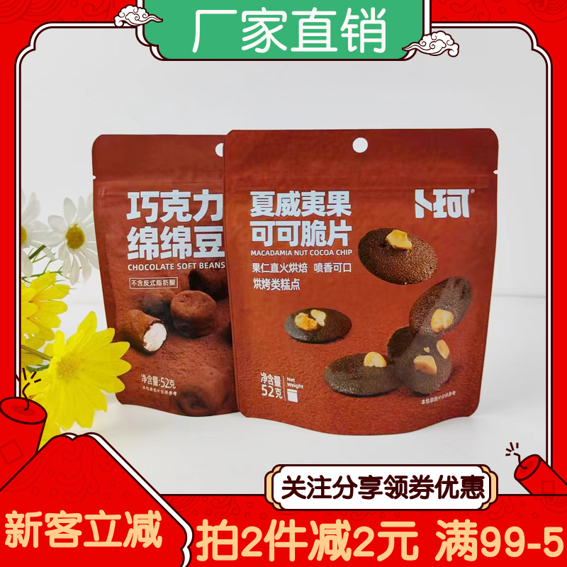卜珂巧克力绵绵豆52g夏威夷果可可脆片烘烤糕点巧克力休闲零食