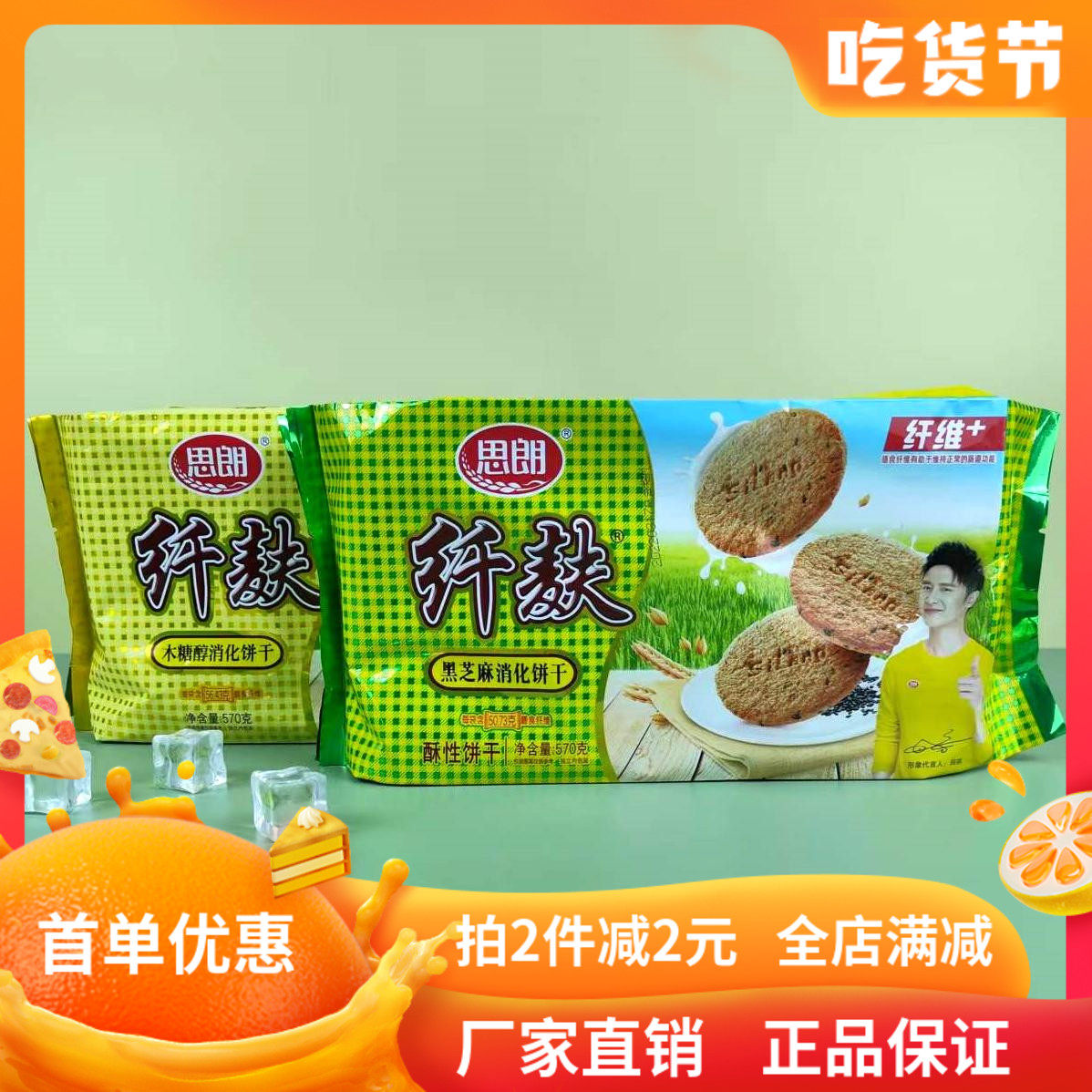 思朗纤麸木糖醇消化饼干570克黑芝麻粗纤维代餐早餐独立内包装