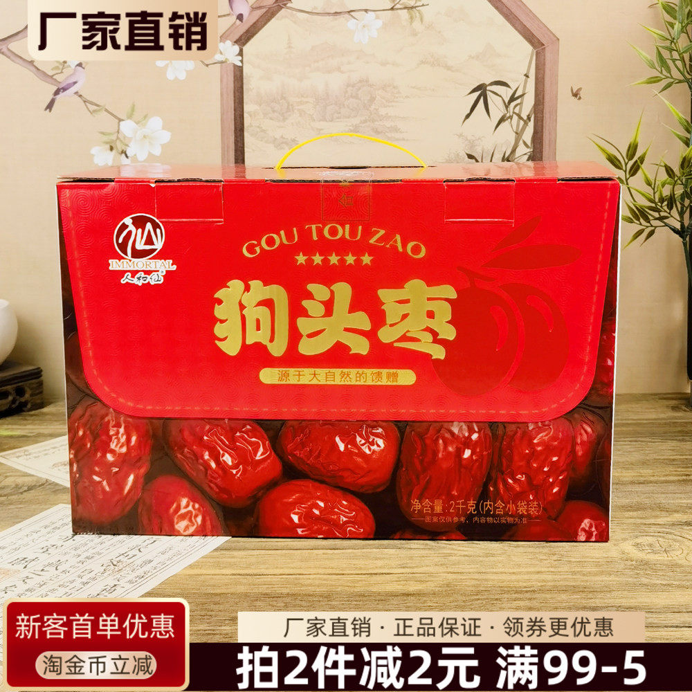 人和仙狗头枣礼盒2kg陕西特产陕北清涧红枣大枣干果煲汤泡水零食