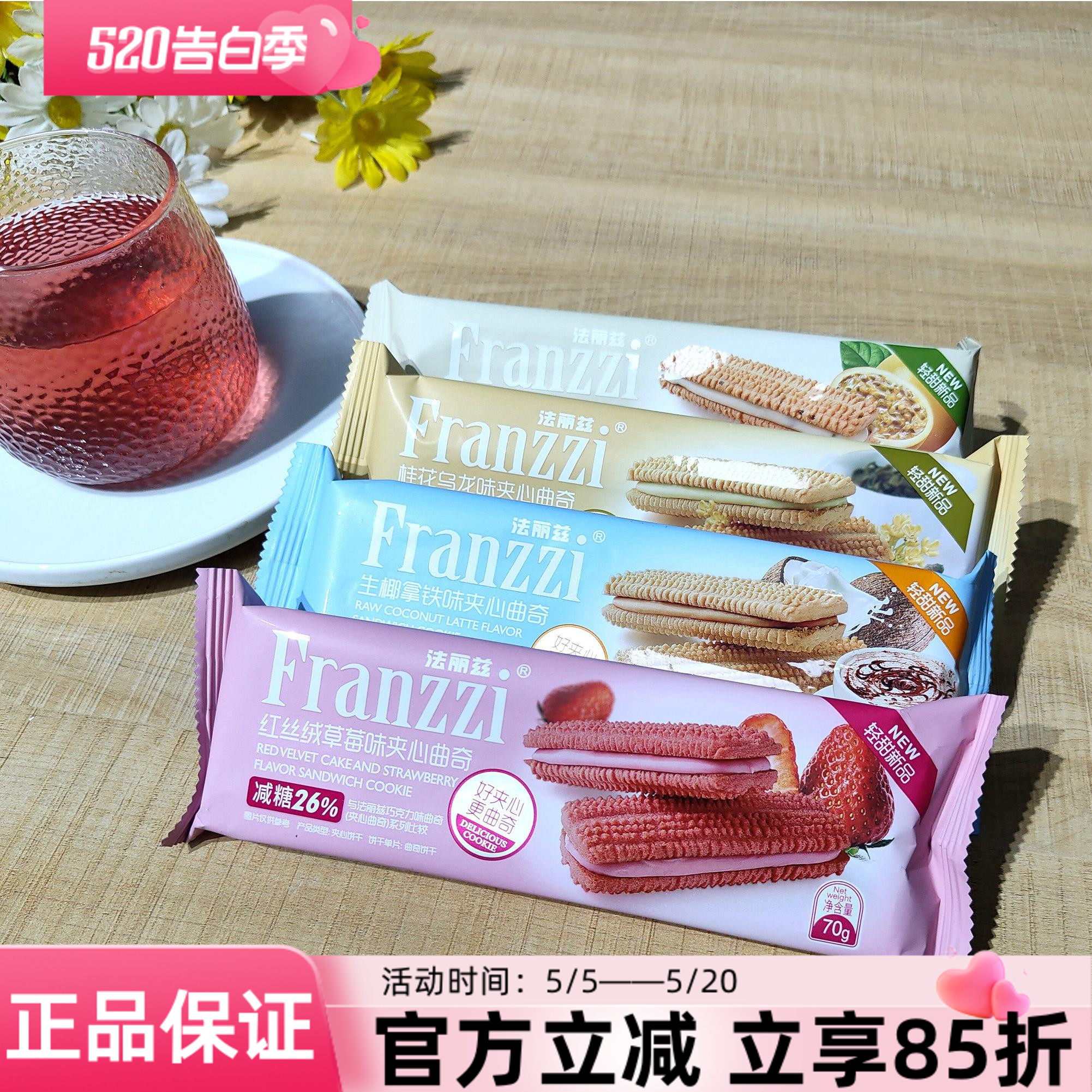 法丽兹减糖夹心曲奇饼干70g轻甜新品桂花乌龙味草莓百香果奇亚籽