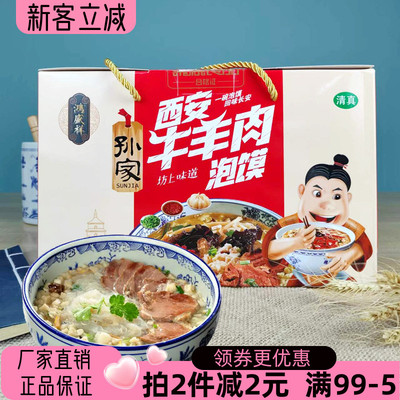 陕西特产西安孙家清真牛羊肉泡馍