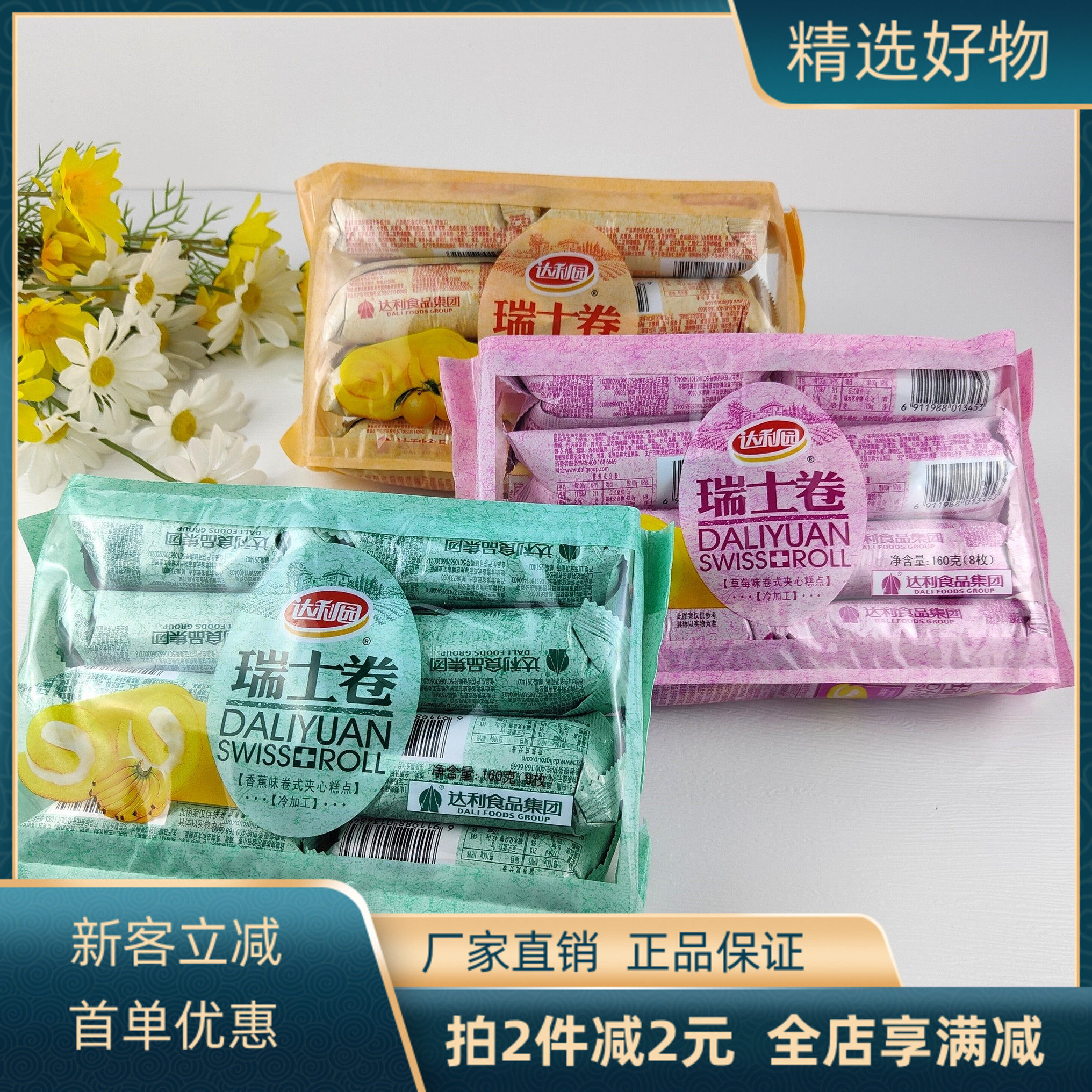达利园瑞士卷160g8枚装果味卷式夹心糕点香蕉草莓橙味蛋糕面包