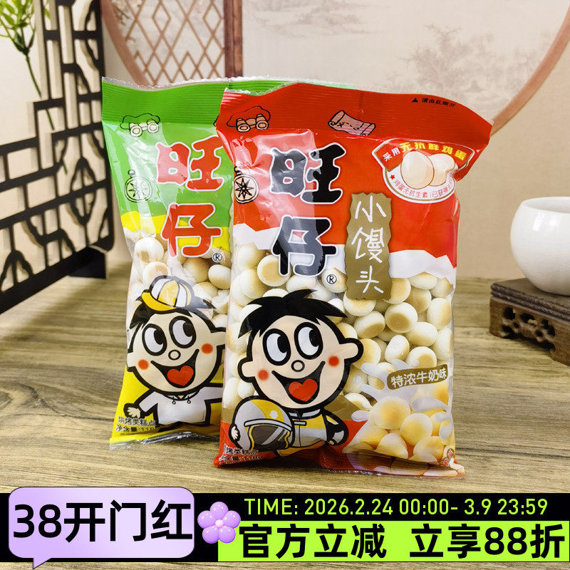 旺仔小馒头118g特浓牛奶经典原味烘烤类糕点饼干儿童休闲零食小吃